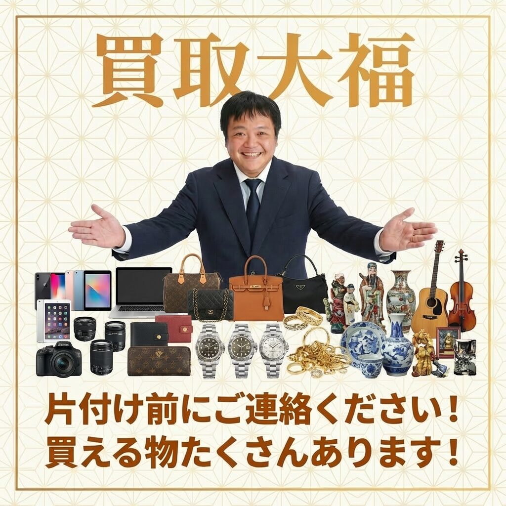 知多市で遺品整理なら【買取大福】へ | 岐阜県・愛知県の出張買取