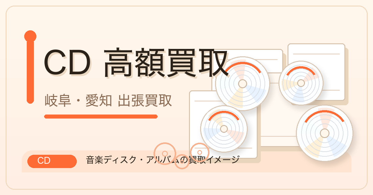 CD 高額買取 岐阜・愛知