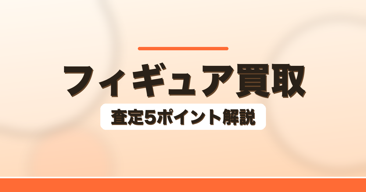 フィギュア買取 岐阜・愛知