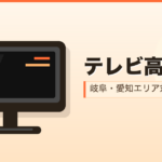 テレビ 高額買取 岐阜・愛知
