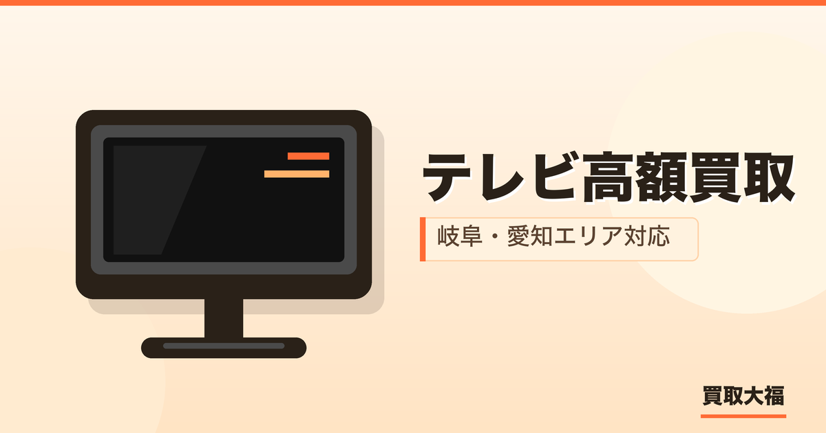 テレビ 高額買取 岐阜・愛知