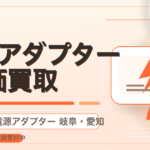 ACアダプター 買取 岐阜・愛知