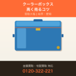 クーラーボックス 買取 岐阜・愛知