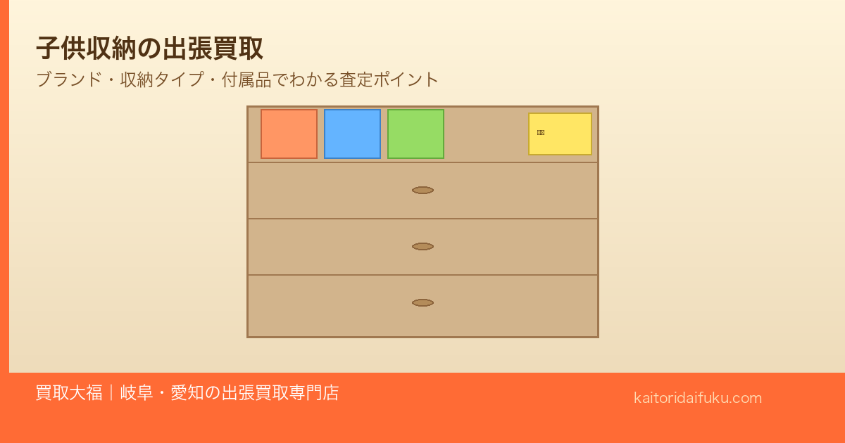 子供収納 出張買取 岐阜・愛知