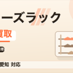 シューズラック 出張買取 岐阜・愛知