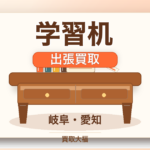 学習机 出張買取 岐阜・愛知