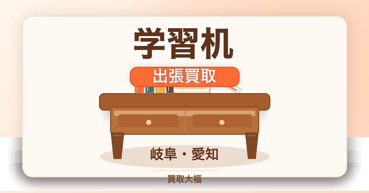 学習机 出張買取 岐阜・愛知