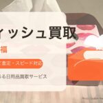 ティッシュ 買取 岐阜・愛知