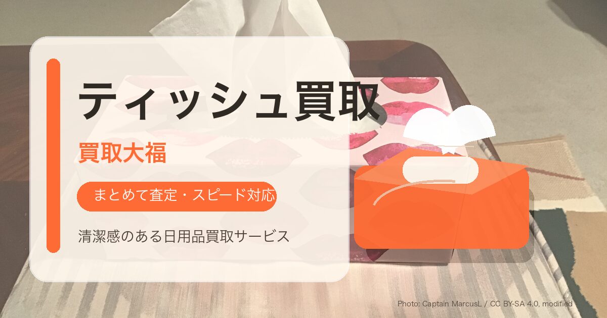 ティッシュ買取 岐阜・愛知
